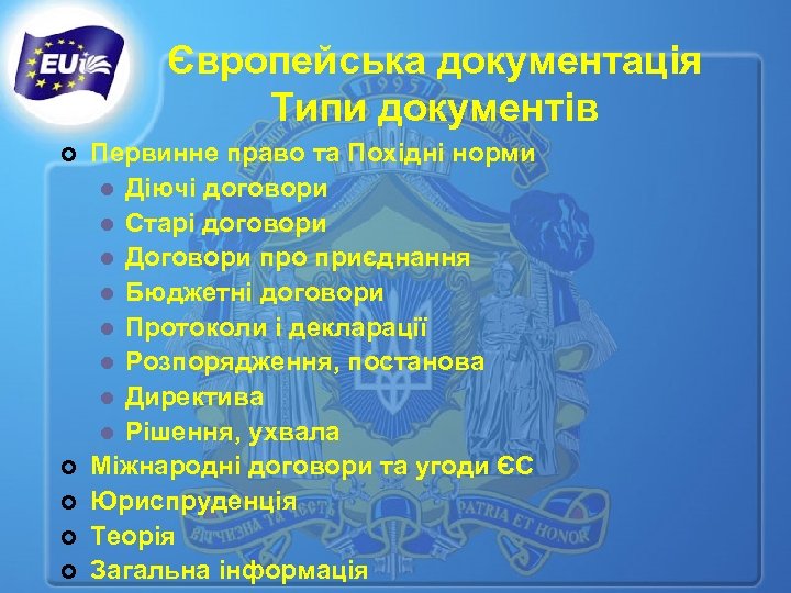Європейська документація Типи документів ¢ ¢ ¢ Первинне право та Похідні норми l Діючі