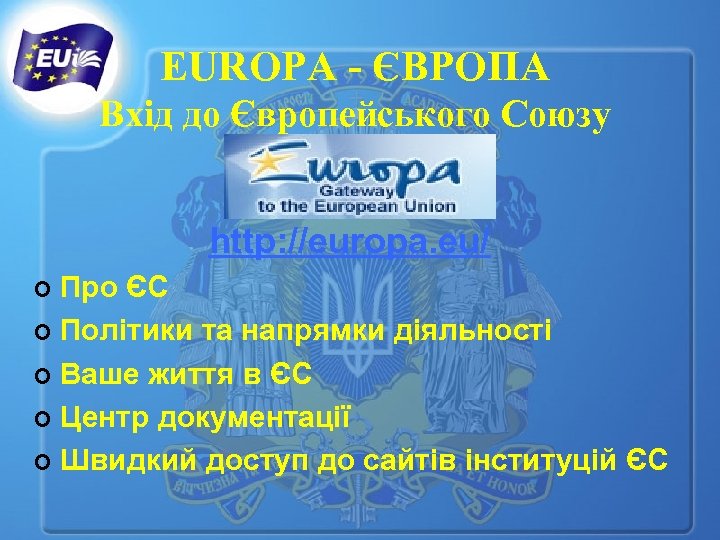 EUROPA - ЄВРОПА Вхід до Європейського Союзу http: //europa. eu/ Про ЄС ¢ Політики