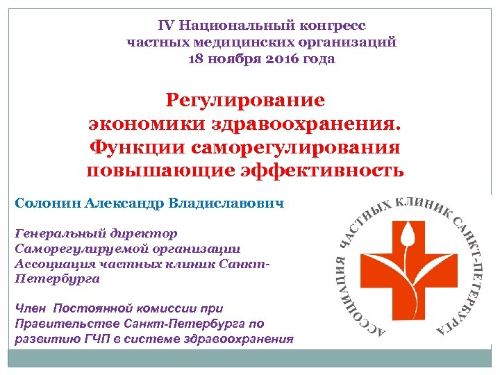 IV Национальный конгресс частных медицинских организаций 18 ноября 2016 года Регулирование экономики здравоохранения. Функции