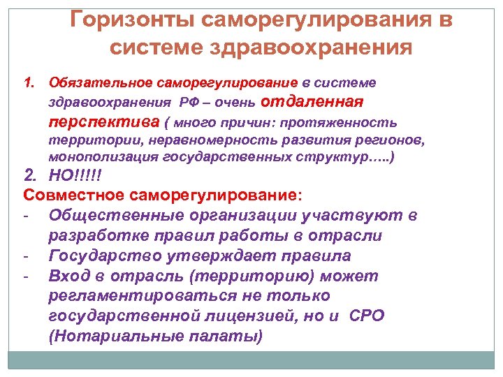 Горизонты саморегулирования в системе здравоохранения 1. Обязательное саморегулирование в системе здравоохранения РФ – очень