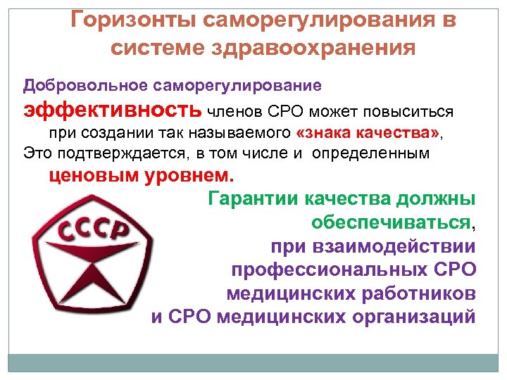 Горизонты саморегулирования в системе здравоохранения Добровольное саморегулирование эффективность членов СРО может повыситься при создании