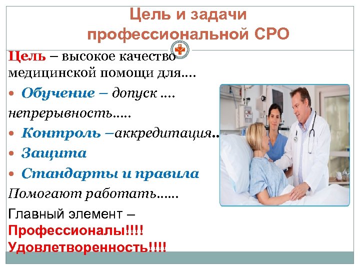 Цель и задачи профессиональной СРО Цель – высокое качество медицинской помощи для…. Обучение –