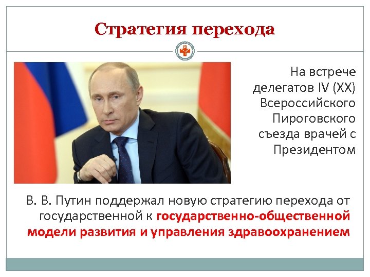 Стратегия перехода На встрече делегатов IV (XX) Всероссийского Пироговского съезда врачей с Президентом В.