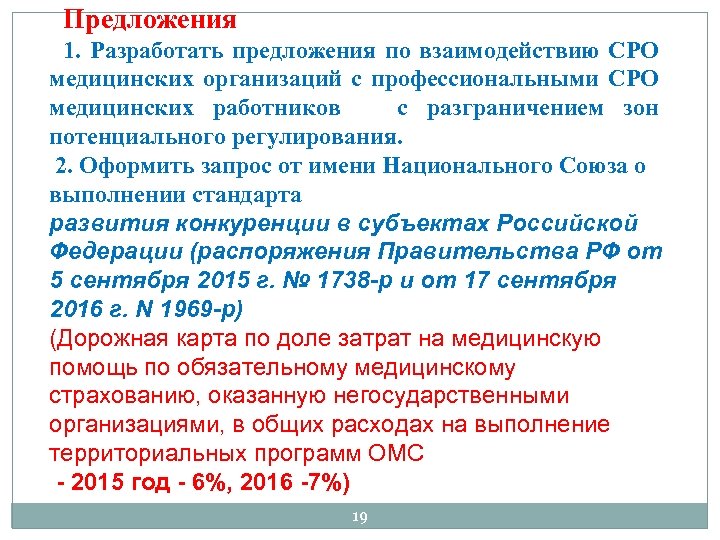Предложения 1. Разработать предложения по взаимодействию СРО медицинских организаций с профессиональными СРО медицинских работников