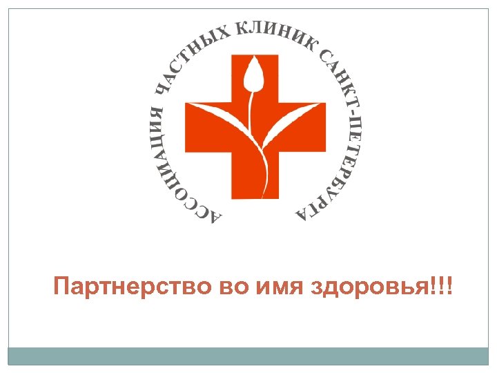 Партнерство во имя здоровья!!! 