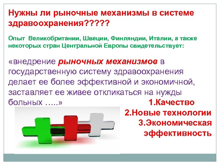 Нужны ли рыночные механизмы в системе здравоохранения? ? ? Опыт Великобритании, Швеции, Финляндии, Италии,