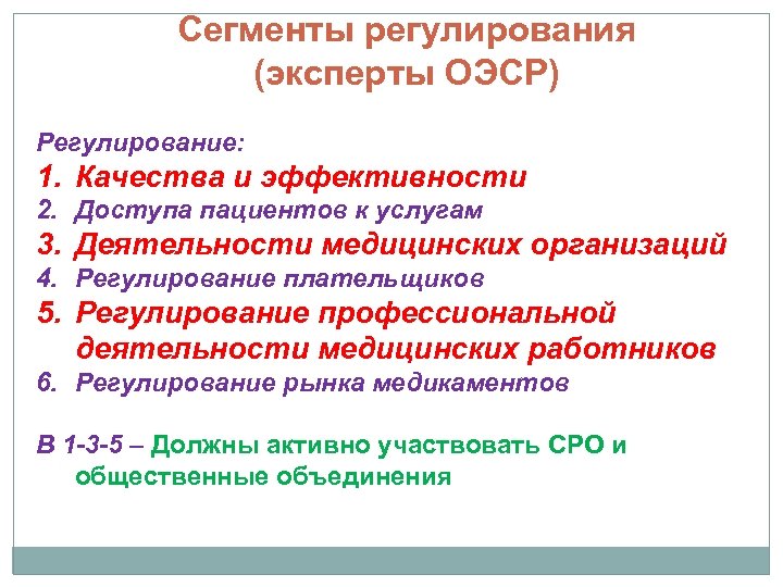 Сегменты регулирования (эксперты ОЭСР) Регулирование: 1. Качества и эффективности 2. Доступа пациентов к услугам