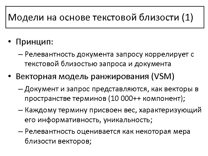 Модели на основе текстовой близости (1) • Принцип: – Релевантность документа запросу коррелирует с