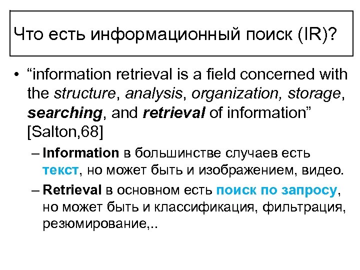 Что есть информационный поиск (IR)? • “information retrieval is a field concerned with the