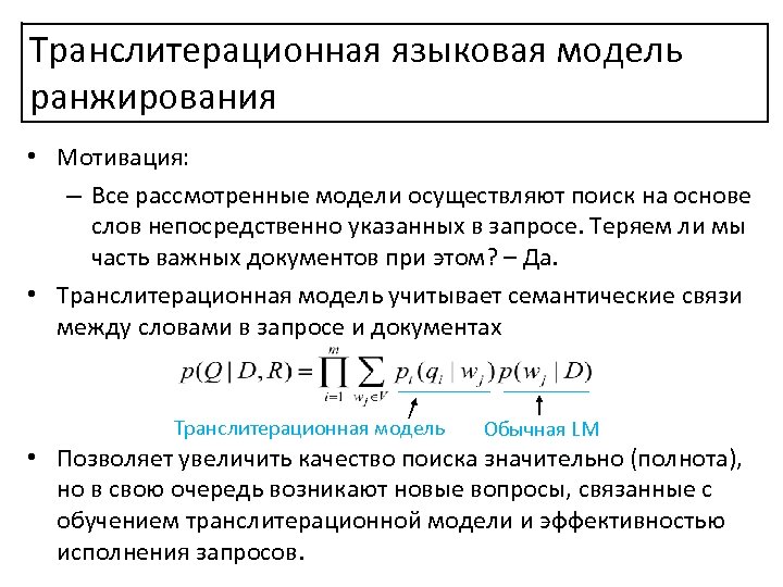 Транслитерационная языковая модель ранжирования • Мотивация: – Все рассмотренные модели осуществляют поиск на основе