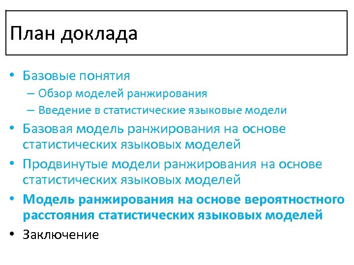 План доклада • Базовые понятия – Обзор моделей ранжирования – Введение в статистические языковые