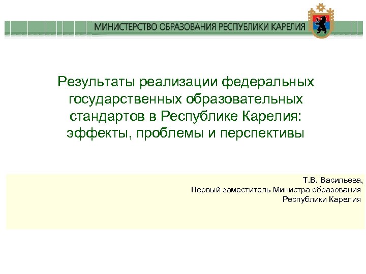 Результаты реализации федеральных государственных образовательных стандартов в Республике Карелия: эффекты, проблемы и перспективы Т.