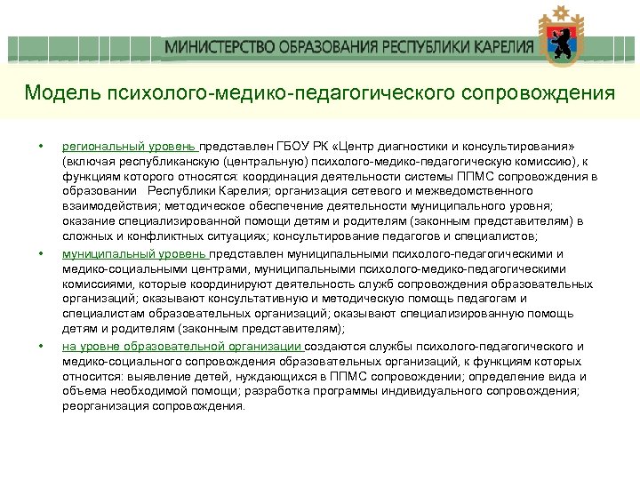 Модель психолого-медико-педагогического сопровождения • • • региональный уровень представлен ГБОУ РК «Центр диагностики и