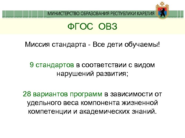 ФГОС ОВЗ Миссия стандарта - Все дети обучаемы! 9 стандартов в соответствии с видом