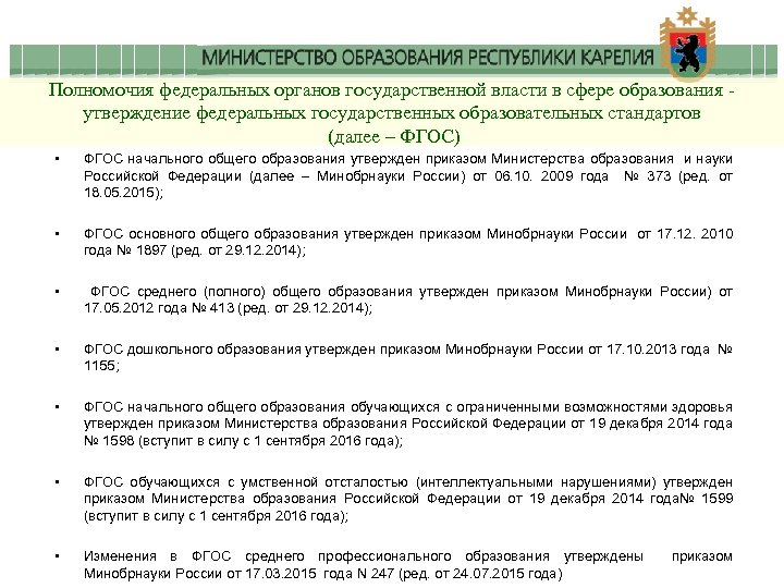 Полномочия федеральных органов государственной власти в сфере образования утверждение федеральных государственных образовательных стандартов (далее
