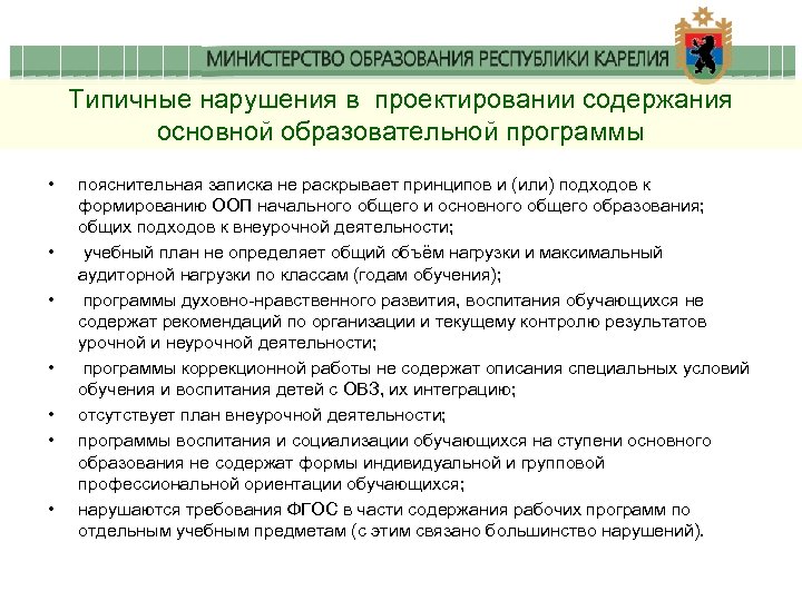 Типичные нарушения в проектировании содержания основной образовательной программы • • пояснительная записка не раскрывает