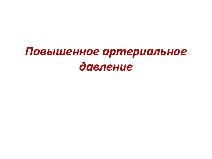 Повышенное артериальное давление 