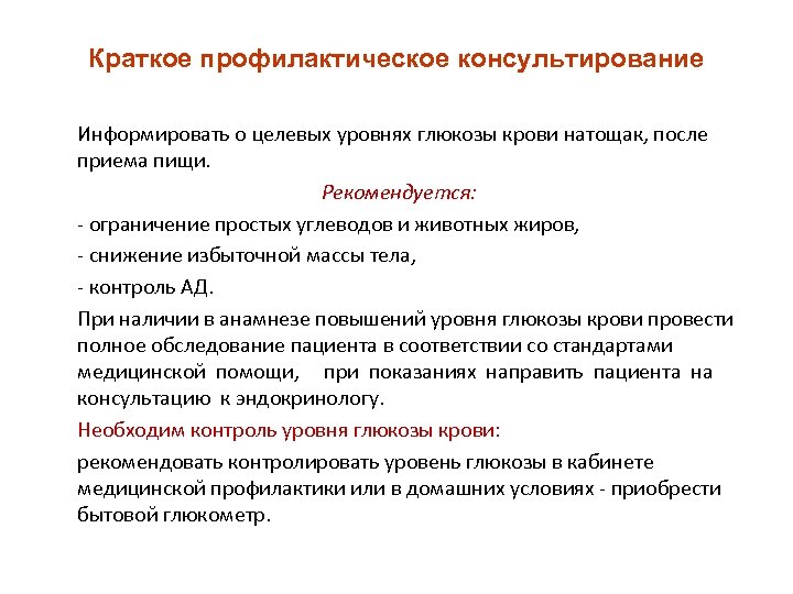Краткое профилактическое консультирование Информировать о целевых уровнях глюкозы крови натощак, после приема пищи. Рекомендуется: