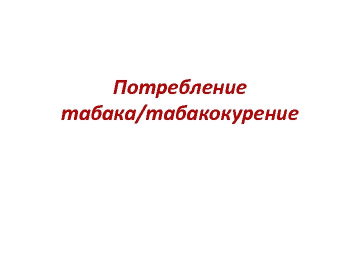 Потребление табака/табакокурение 