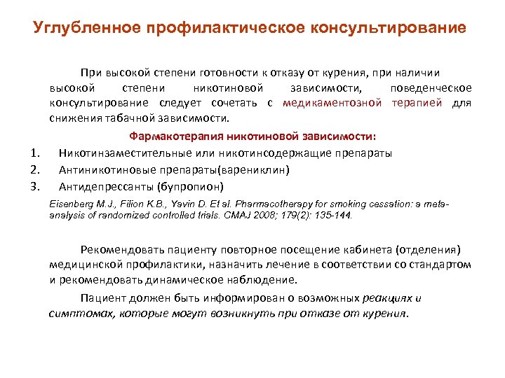 Углубленное профилактическое консультирование При высокой степени готовности к отказу от курения, при наличии высокой