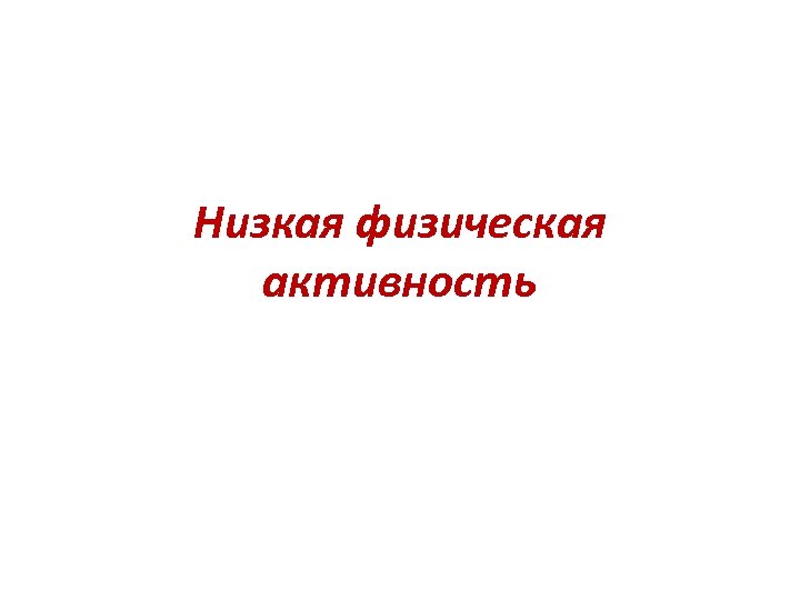 С чем связана низкая физическая активность подростков и молодежи длительное время за компьютером