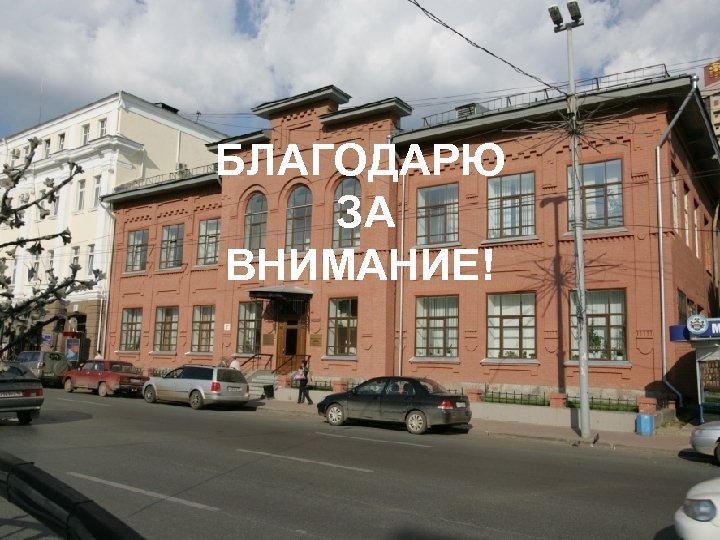 БЛАГОДАРЮ ЗА ВНИМАНИЕ! 
