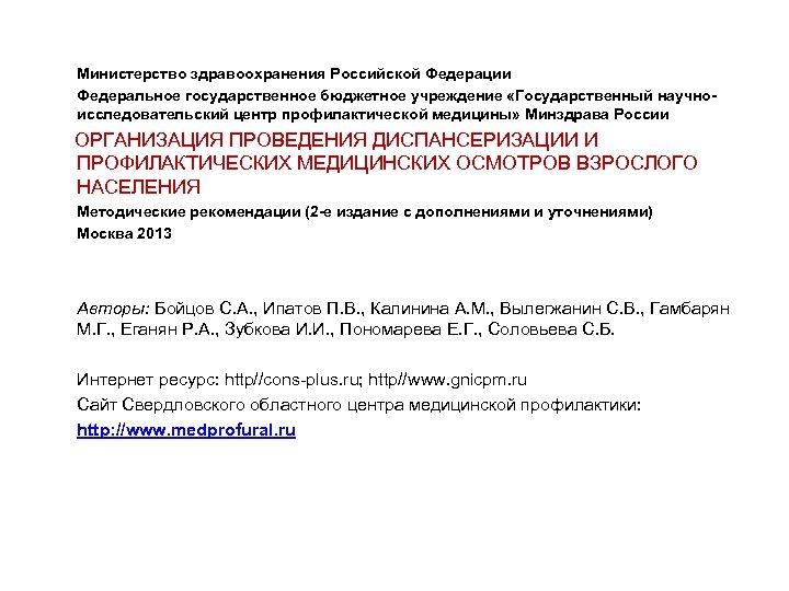 Министерство здравоохранения Российской Федерации Федеральное государственное бюджетное учреждение «Государственный научноисследовательский центр профилактической медицины» Минздрава
