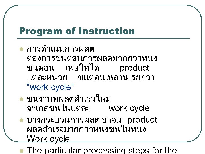Program of Instruction l l การดำเนนการผลต ตองการขนตอนการผลตมากกวาหนง ขนตอน เพอใหได product แตละหนวย ขนตอนเหลานเรยกวา “work cycle”