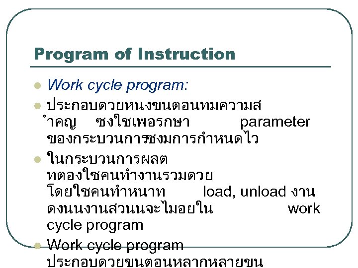 Program of Instruction l l Work cycle program: ประกอบดวยหนงขนตอนทมความส ำคญ ซงใชเพอรกษา parameter ของกระบวนการซงมการกำหนดไว ในกระบวนการผลต