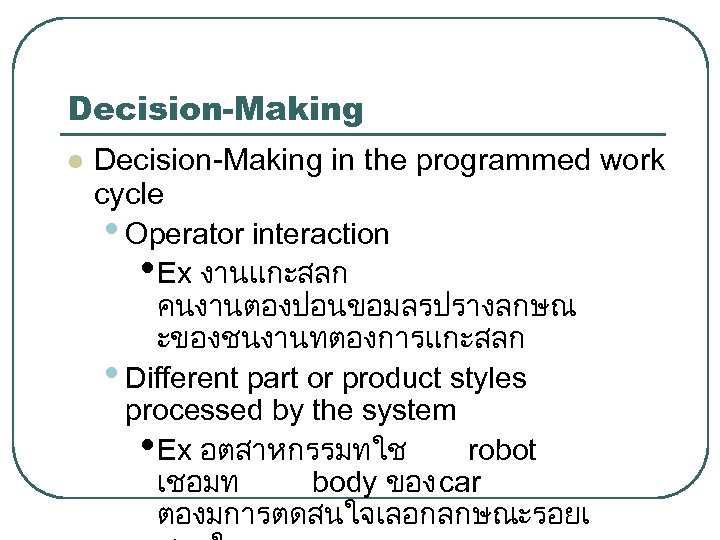Decision-Making l Decision-Making in the programmed work cycle • Operator interaction • Ex งานแกะสลก