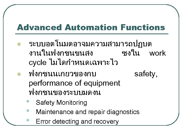 Advanced Automation Functions l l ระบบอตโนมตอาจมความสามารถปฏบต งานในฟงกชนขนสง ซงใน work cycle ไมไดกำหนดเฉพาะไว ฟงกชนนเกยวของกบ safety, performance