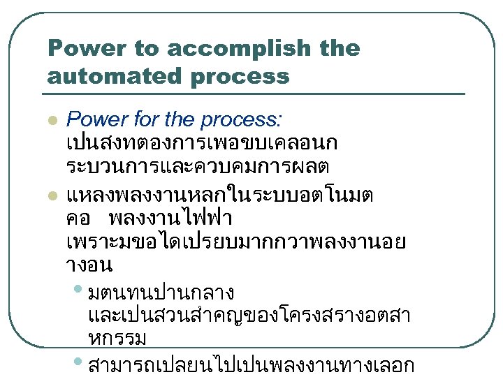 Power to accomplish the automated process l l Power for the process: เปนสงทตองการเพอขบเคลอนก ระบวนการและควบคมการผลต