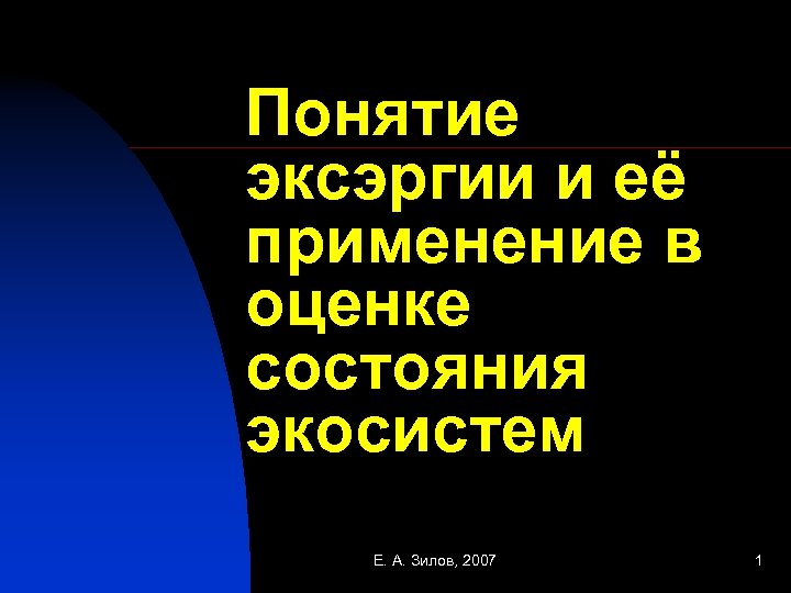 Понятие эксэргии и её применение в оценке состояния экосистем Е. А. Зилов, 2007 1