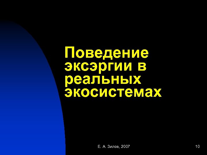 Поведение эксэргии в реальных экосистемах Е. А. Зилов, 2007 10 