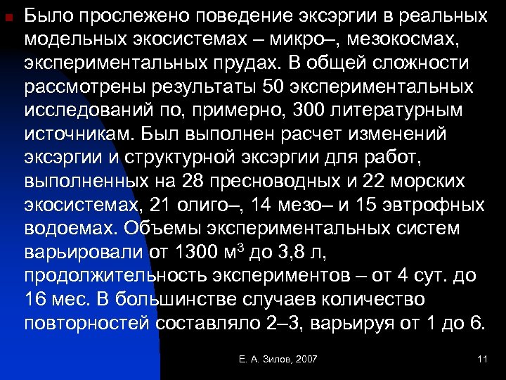 n Было прослежено поведение эксэргии в реальных модельных экосистемах – микро–, мезокосмах, экспериментальных прудах.