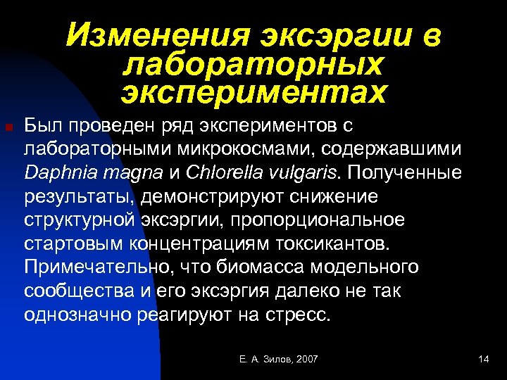 Изменения эксэргии в лабораторных экспериментах n Был проведен ряд экспериментов с лабораторными микрокосмами, содержавшими