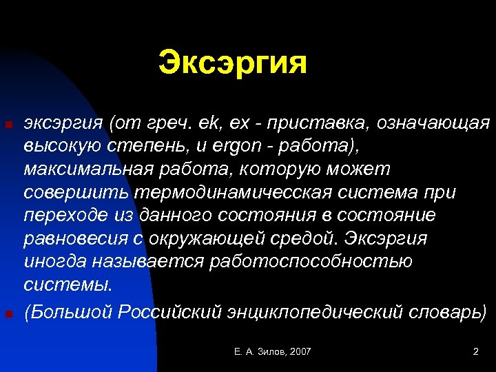 Эксэргия n n эксэргия (от греч. ek, ех - приставка, означающая высокую степень, и