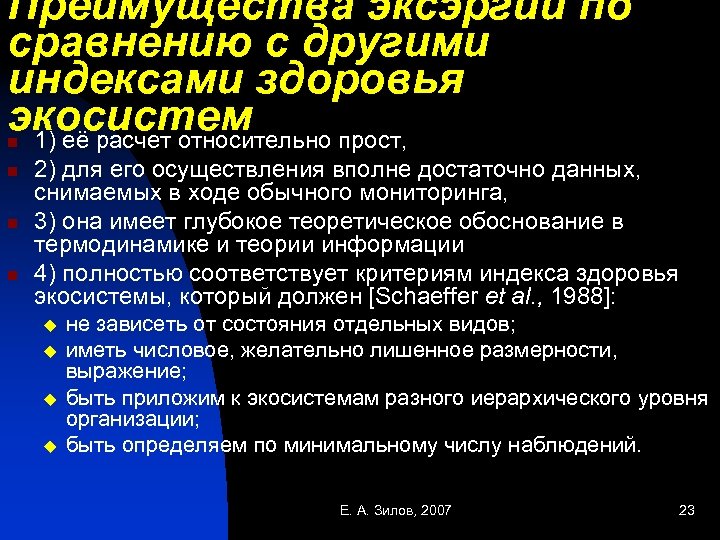 Преимущества эксэргии по сравнению с другими индексами здоровья экосистем 1) её расчет относительно прост,