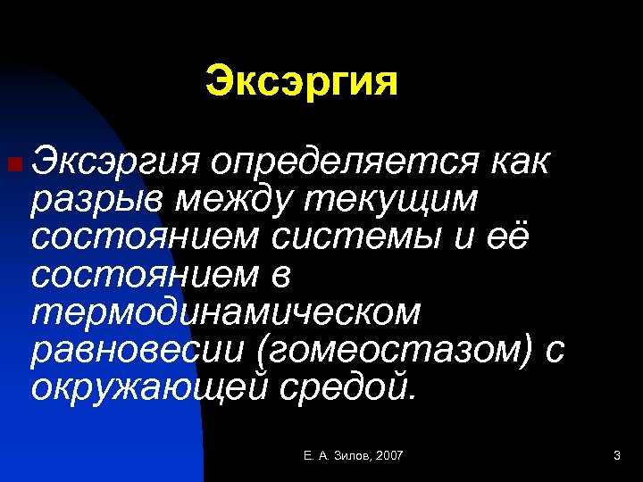 Эксэргия n Эксэргия определяется как разрыв между текущим состоянием системы и её состоянием в