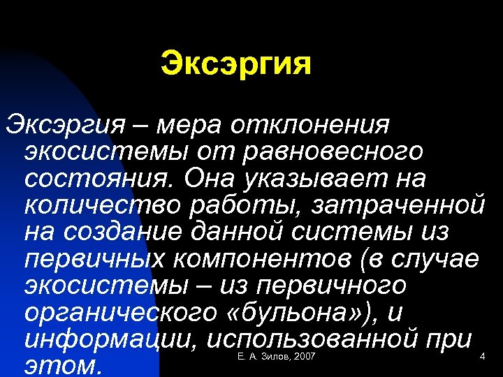 Эксэргия – мера отклонения экосистемы от равновесного состояния. Она указывает на количество работы, затраченной