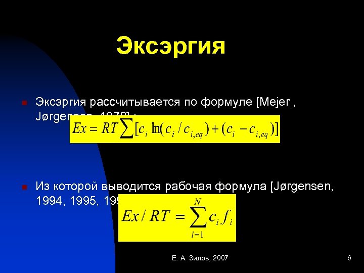Эксэргия n n Эксэргия рассчитывается по формуле [Mejer , Jørgensen, 1978] : Из которой