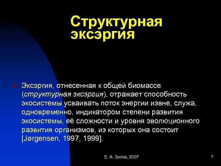 Структурная эксэргия n Эксэргия, отнесенная к общей биомассе (структурная эксэргия), отражает способность экосистемы усваивать