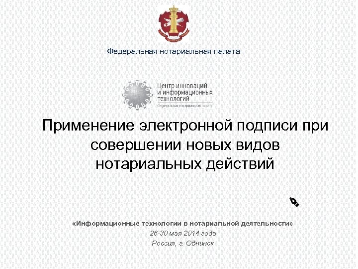 Федеральная нотариальная палата Применение электронной подписи при совершении новых видов нотариальных действий «Информационные технологии