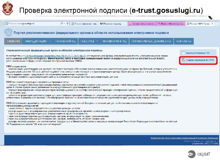 Проверка электронной подписи (e-trust. gosuslugi. ru) e-trust. gosuslugi. ru 