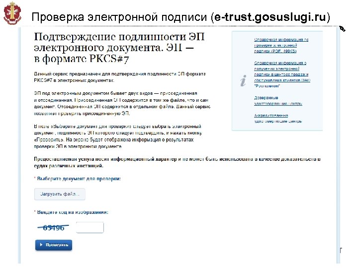 Проверка электронной подписи (e-trust. gosuslugi. ru) e-trust. gosuslugi. ru 