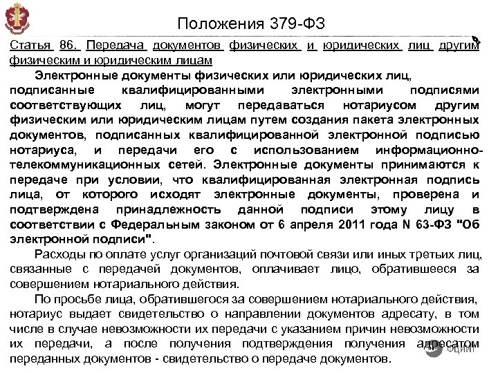 Положения 379 -ФЗ Статья 86. Передача документов физических и юридических лиц другим физическим и