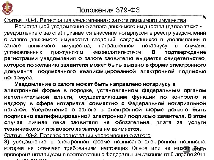 Ст 103 уик. Нотариальное уведомление о залоге движимого имущества. Статья 103.1. Выписка из реестра уведомлений о залоге движимого имущества. Уведомление в нотариальной конторе используется.