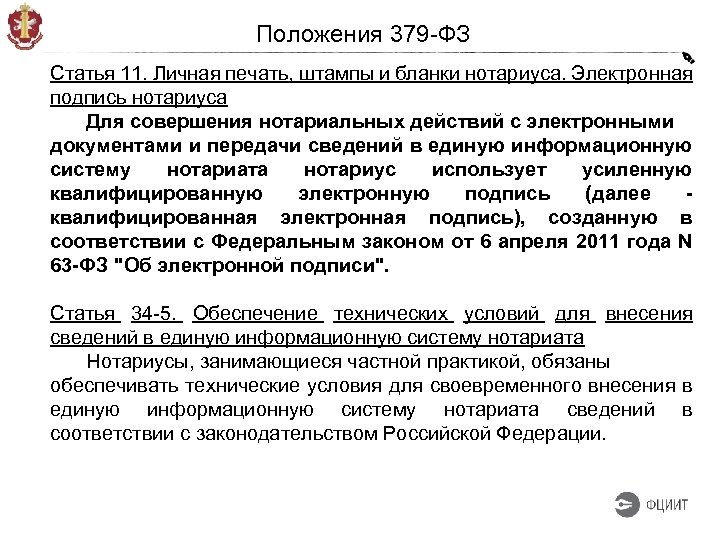 Положения 379 -ФЗ Статья 11. Личная печать, штампы и бланки нотариуса. Электронная подпись нотариуса