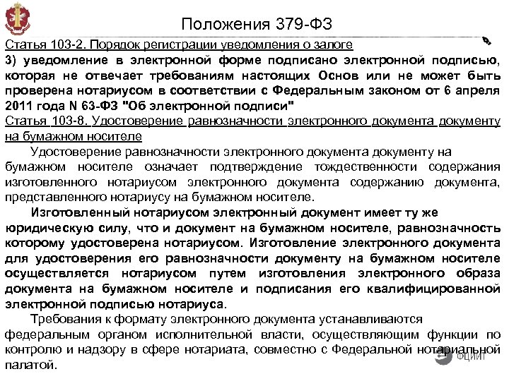 Положения 379 -ФЗ Статья 103 -2. Порядок регистрации уведомления о залоге 3) уведомление в