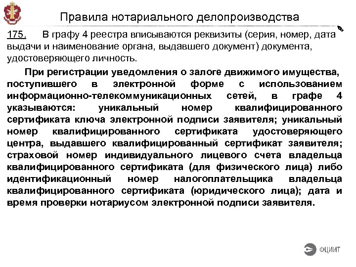 Правила нотариального делопроизводства 175. В графу 4 реестра вписываются реквизиты (серия, номер, дата выдачи